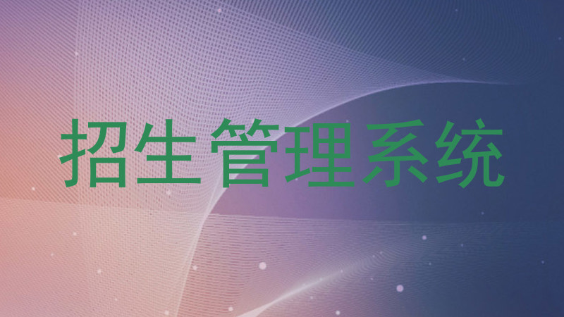 招生管理系统