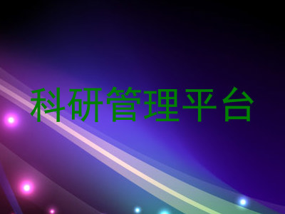 科研管理平台