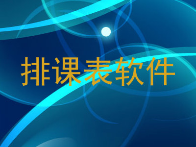 排课表软件