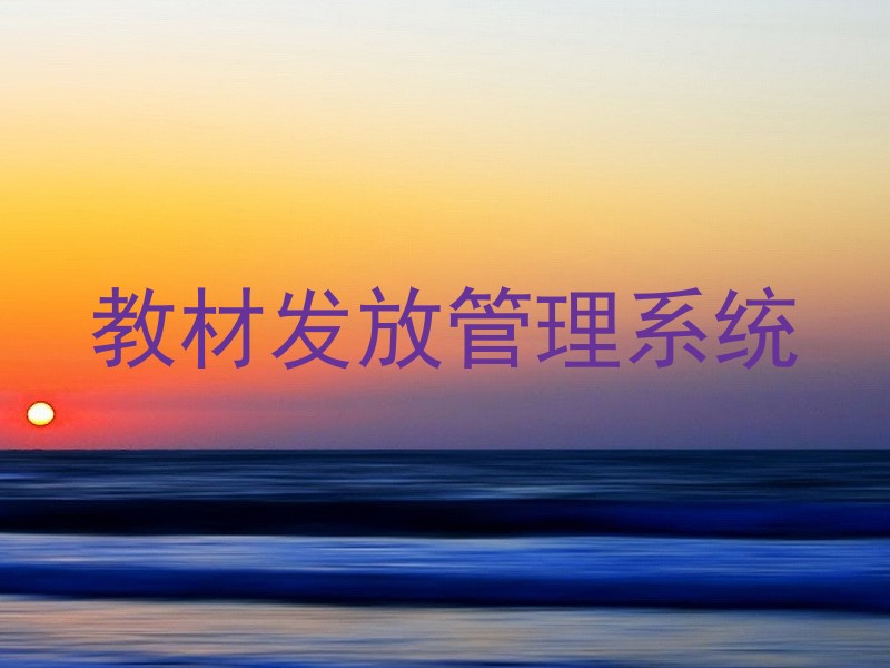 教材发放管理系统
