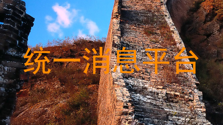 统一消息平台