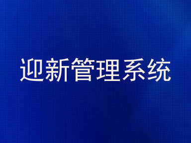 迎新管理系统