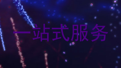 一站式服务