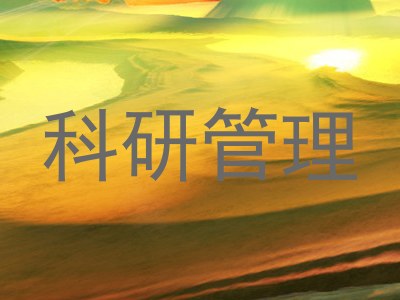 科研管理