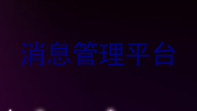 消息管理平台