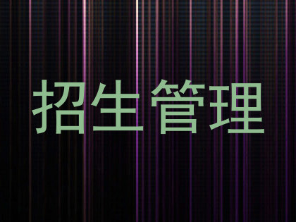 招生管理