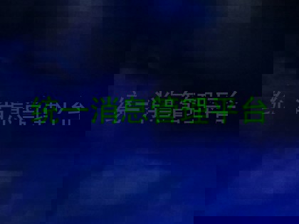 统一消息管理平台