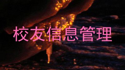 校友信息管理