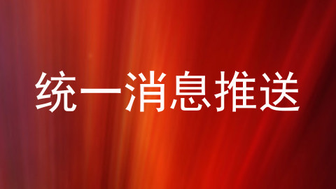 统一消息推送