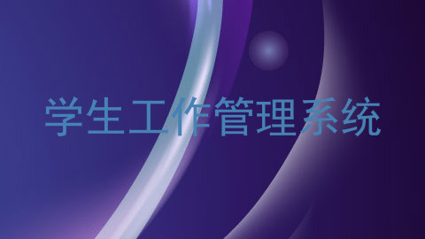 学生工作管理系统