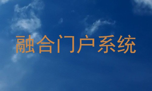 融合门户系统