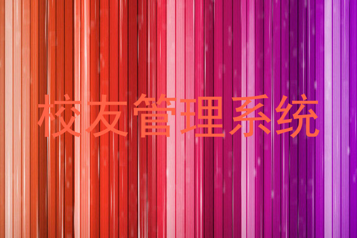 校友管理系统