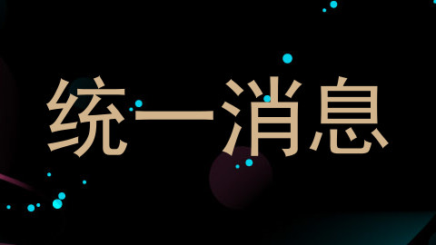 统一消息