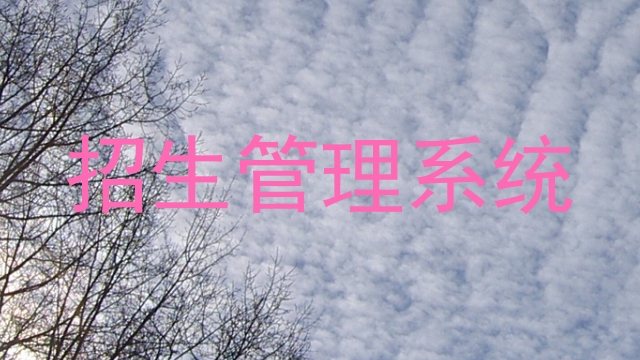 招生管理系统