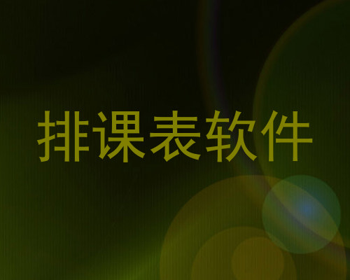 排课表软件