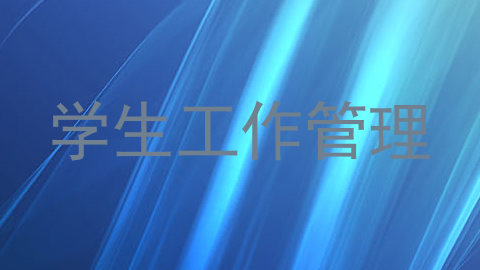 学生工作管理