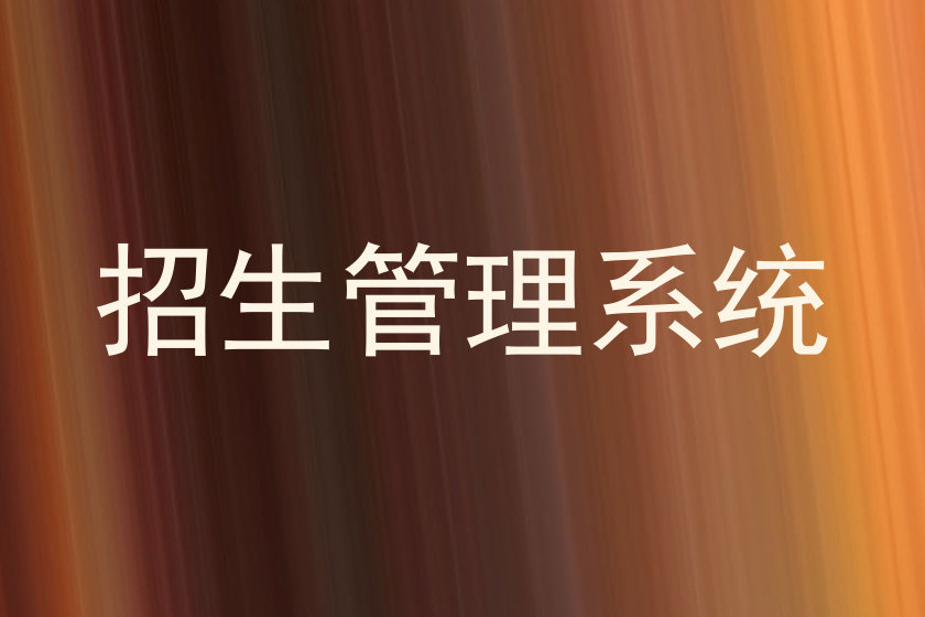 招生管理系统