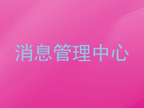消息管理中心