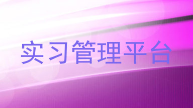 实习管理平台
