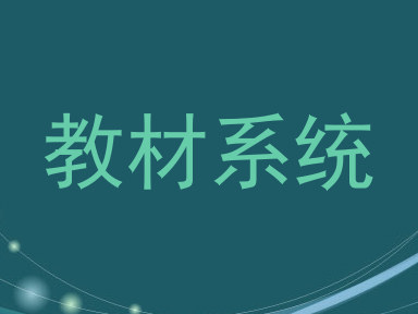教材系统