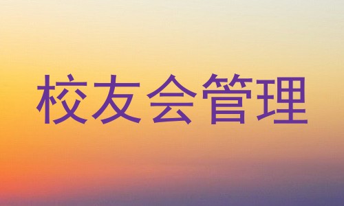 校友会管理