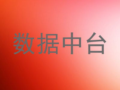 数据中台