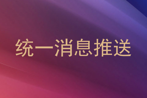 统一消息推送