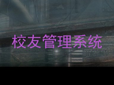 校友管理系统