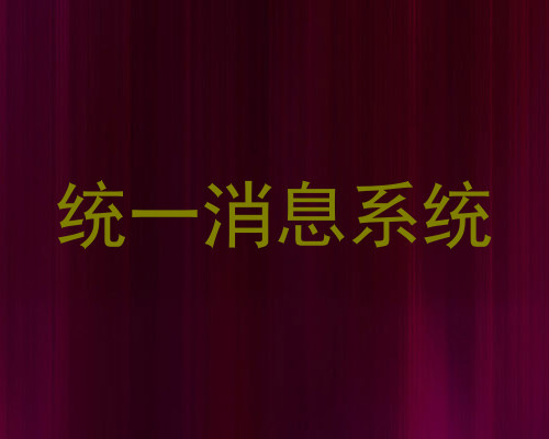 统一消息系统