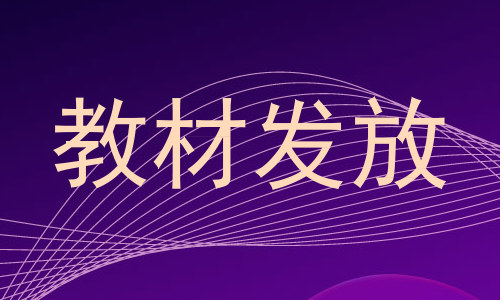 教材发放