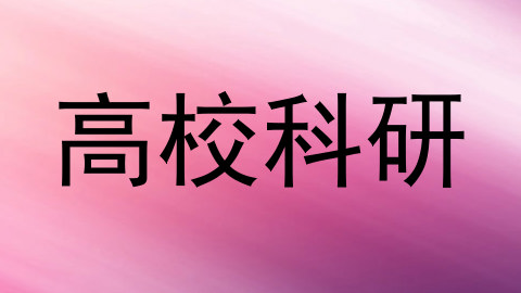 高校科研