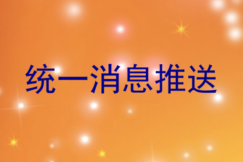 统一消息推送