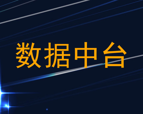 数据中台