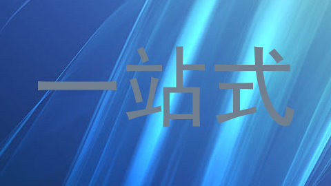 一站式