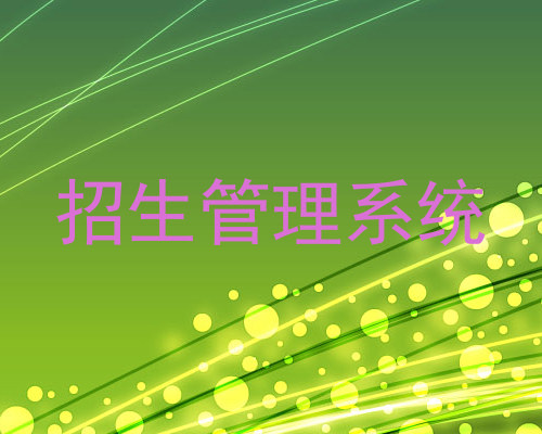 招生管理系统