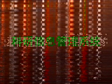 科研信息管理系统