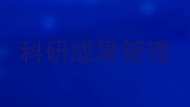 科研成果管理