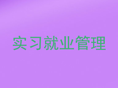 实习就业管理