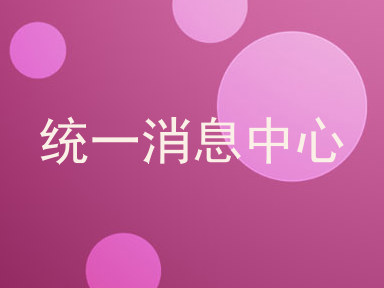 统一消息中心