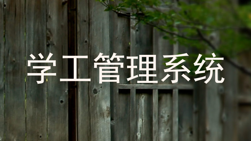学工管理系统
