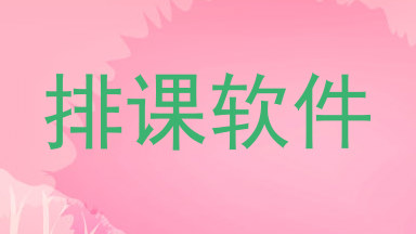 排课软件