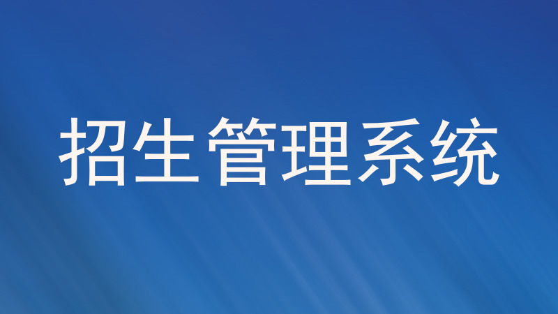 招生管理系统
