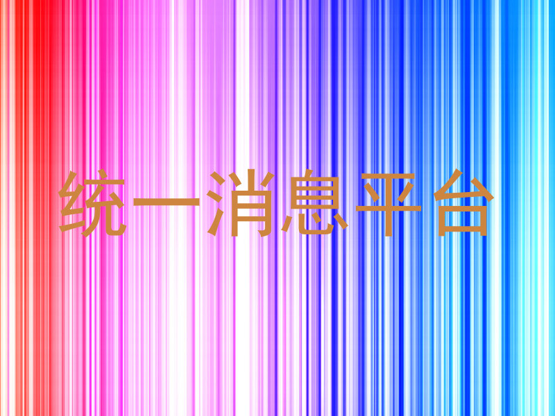 统一消息平台