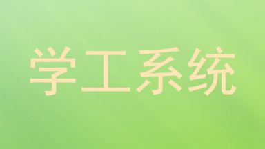 学工系统