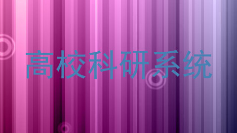 高校科研系统