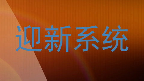 迎新系统