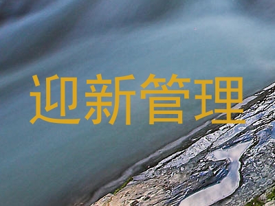 迎新管理