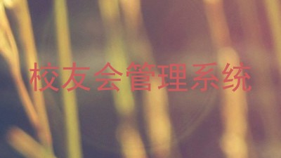 校友会管理系统