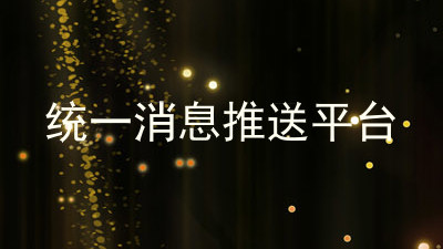 统一消息推送平台