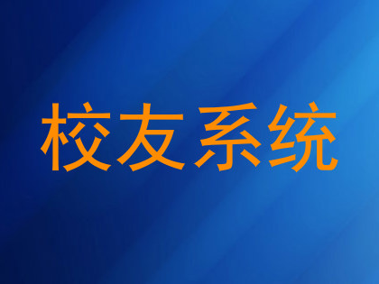 校友系统